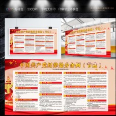 新条例中国共产党纪律处分条例节选