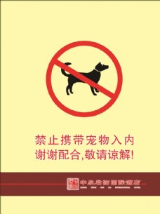 宠物狗禁止携带宠物入内