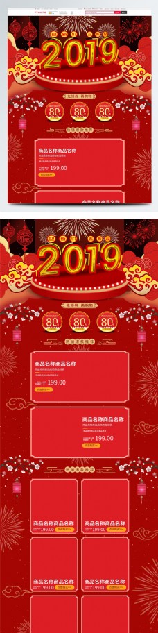 红色喜庆2019新年电商淘宝电器首页模板
