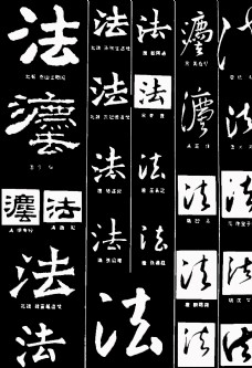 法字书法字典