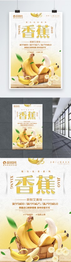 新鲜香蕉打折促销水果海报图片