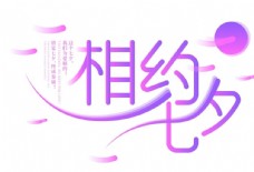 七夕情人节相约七夕浪漫字体设计