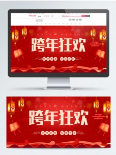 淘宝天猫红色跨年狂欢灯笼喜庆年货节促销