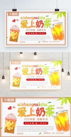 清新简约爱上奶茶促销宣传海报