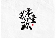 贰零壹玖毛笔书法字体设计