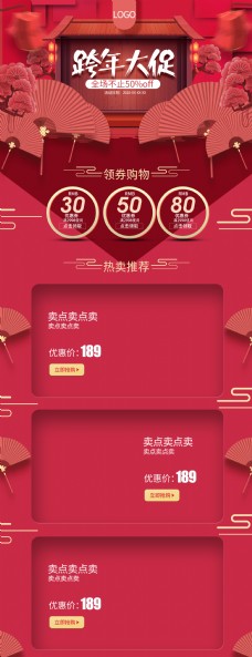 珊瑚红原创新年跨年中国风首页电商淘宝