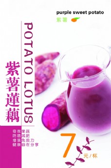 紫薯莲藕海报
