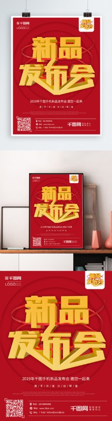 2019年新品发布会原创大气喜庆促销海报