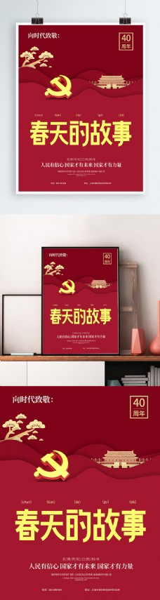 红色系改革开放40周年春天的故事党建海报