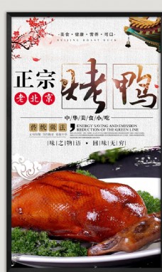 中华文化北京烤鸭海报
