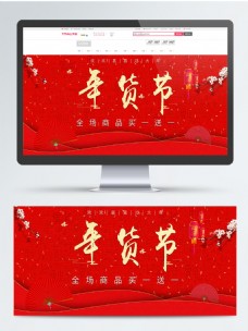 天猫淘宝红色喜庆年货节促销banner
