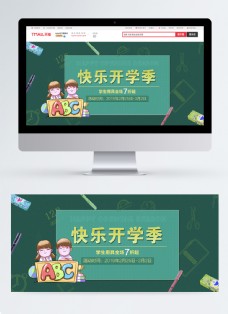 绿色快乐开学季促销淘宝banner