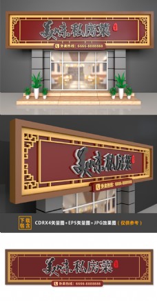 餐饮大型3D立体复古中式私房菜门头招牌设计