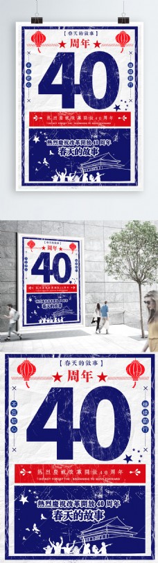 复古简约改革开放40周年春天的故事海报