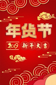 春节新春年货节海报