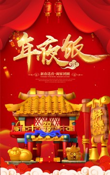 春节年夜饭促销饭店海报
