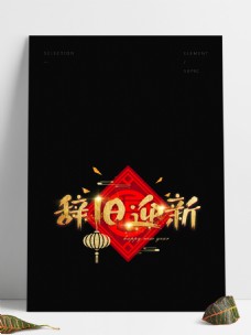 中国新年新年快乐中国风辞旧迎新炫金矢量大气艺术字