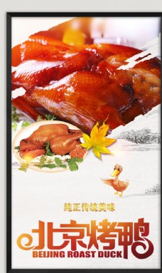 中华文化北京烤鸭海报