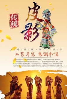 中华文化皮影海报