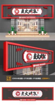 3D设计大型3D立体炭火烤鱼烤鱼店门头招牌设计