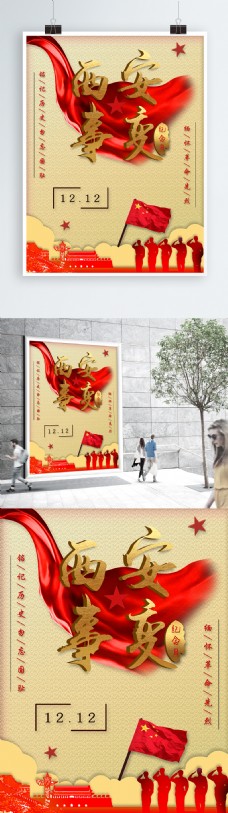西安事变红色革命海报