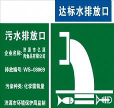 污水排放口标示牌
