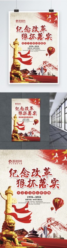 深化改革狠抓落实改革开放40周年海报