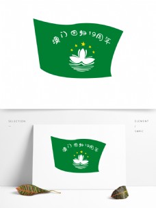 绿色澳门回归19周年国旗设计