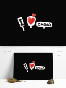 我爱中国卡通可爱艺术字设计
