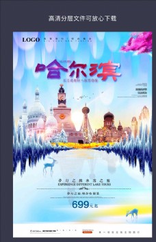 旅行海报哈尔滨
