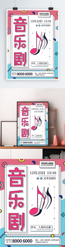 音乐艺术孟菲斯艺术音乐剧演出商业海报