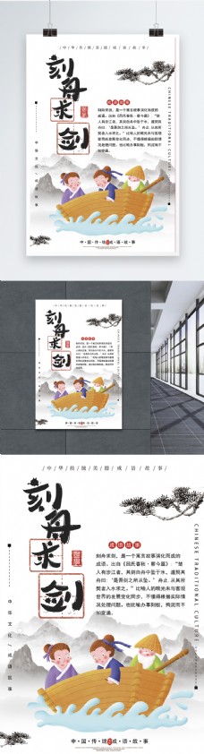 中华文化刻舟求剑成语海报
