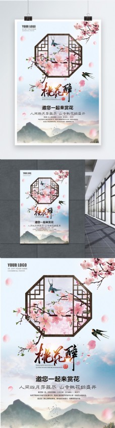 出国旅游海报唯美中国风桃花醉桃花节宣传海报