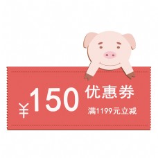 2019年猪年优惠券满1199元立减150元