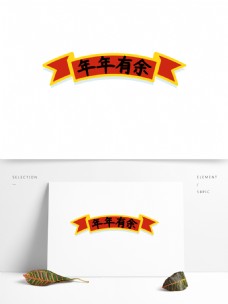 中国风年年有余标题文案设计