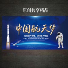 宇宙背景中国航天梦展板