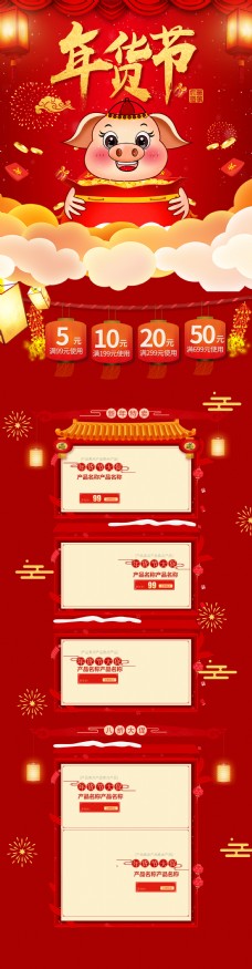 2019春节促销活动年货节模板红首页新年