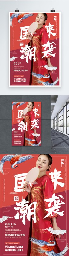 中国风大气拼色国潮来袭春季促销海报