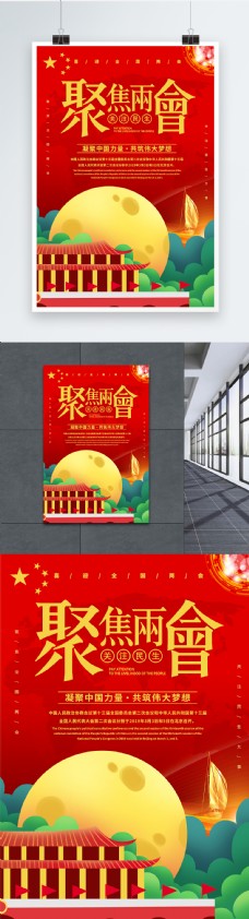 红色党政聚焦2019两会海报