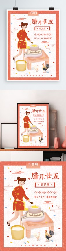 原创手绘腊月廿五磨豆腐习俗海报
