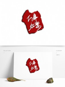 中国红印泥万事如意手绘字体红章素材