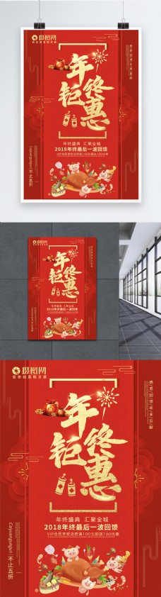 红色喜庆年终钜惠促销海报