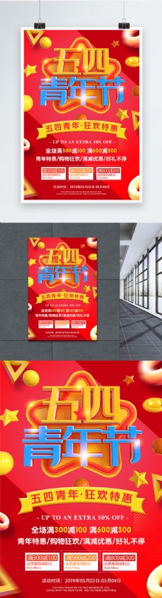 红色五四青年节狂欢特惠促销活动海报