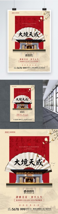 中国风高端庭院别墅房地产海报