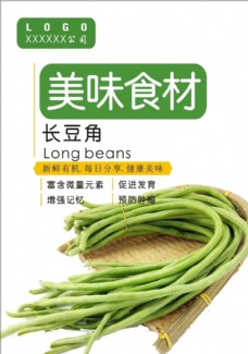 绿色蔬菜长豆角海报