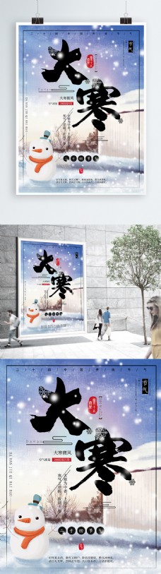 中国二十四节气大寒节日海报