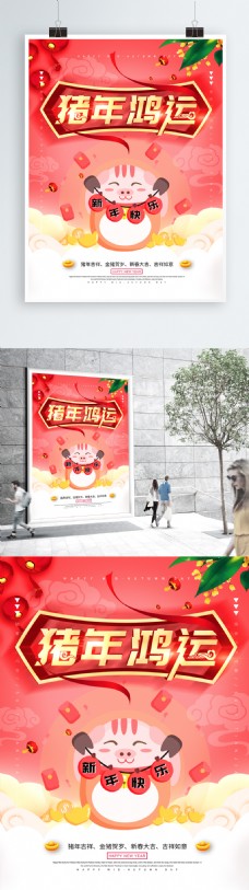 简约立体字珊瑚红色猪年祝福宣传海报