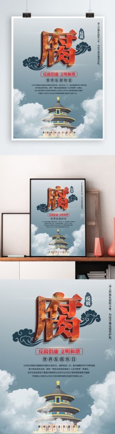 世界反腐日节日简约海报
