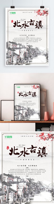 中国风北京旅游北水古镇宣传海报