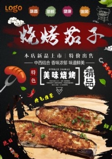 中华文化烤茄子